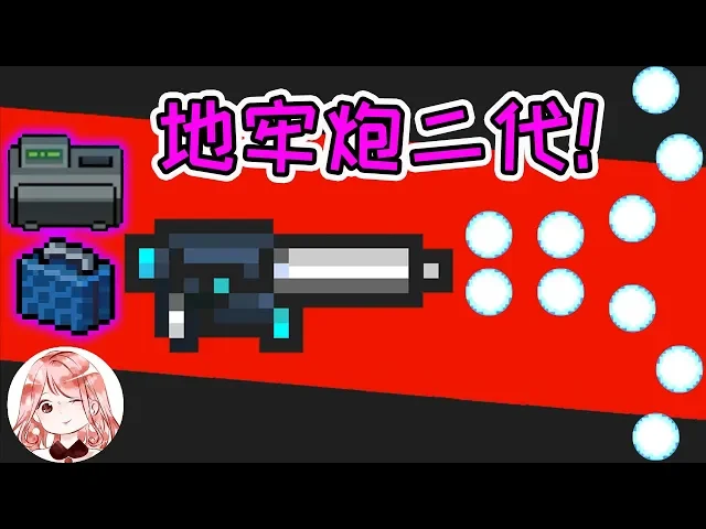 【元氣騎士•soul knight】地牢炮二代!会拐弯+全自动攻击?势大力沉,很有感觉